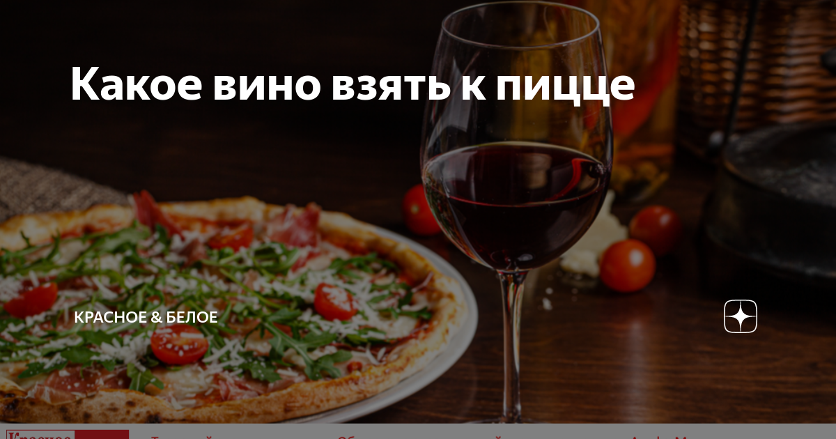 Вино к рыбе белое или красное. Соко Грузинская кухня. Пицца и коктейль. Какое вино лучше с пиццей. Фото пицц с коктейлем