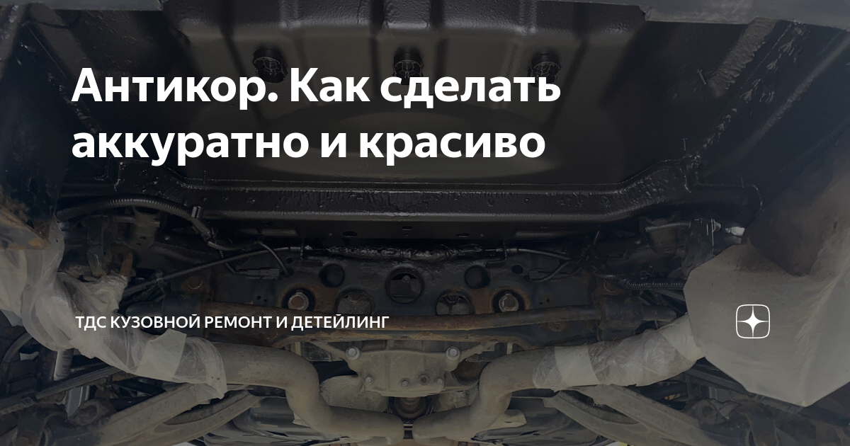 Антикор автомобиля в Москве 🚗 в центре КорСтоп