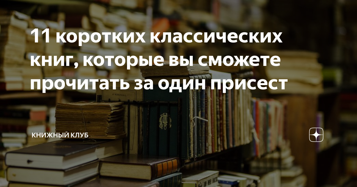 11 коротких классических книг, которые вы сможете прочитать за один ...