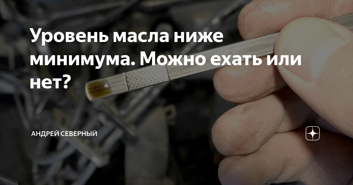 Проверка уровня масла акпп 725 схема. Масло на щупе ниже минимума. Перелив масла в двигатель. Датчик масло бмв ф82. Машинное масло.