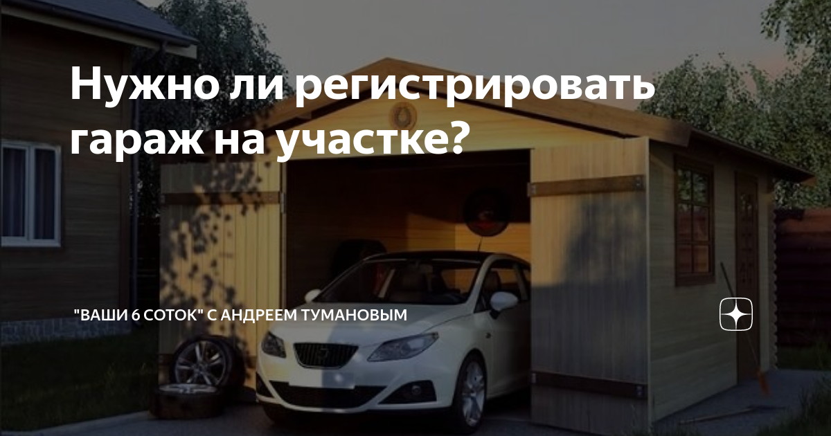 Надо ли регистрировать баню на земельном участке. Для чего регистрировать гараж на участке
