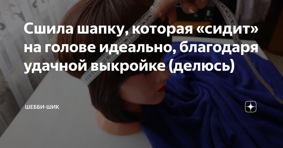 Сшила шапку, которая «сидит» на голове идеально, благодаря удачной ...
