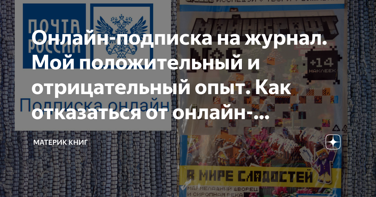 Онлайн-подписка на журнал. Мой положительный и отрицательный опыт. Как ...