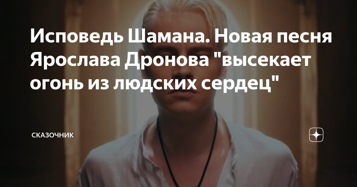 Слова песни шамана исповедь. Шаман 2023 исповедь. Шаман исповедь. Shaman (шаман) - исповедь. Слова песни шамана исповедь.