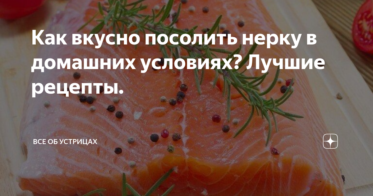 Как вкусно посолить нерку