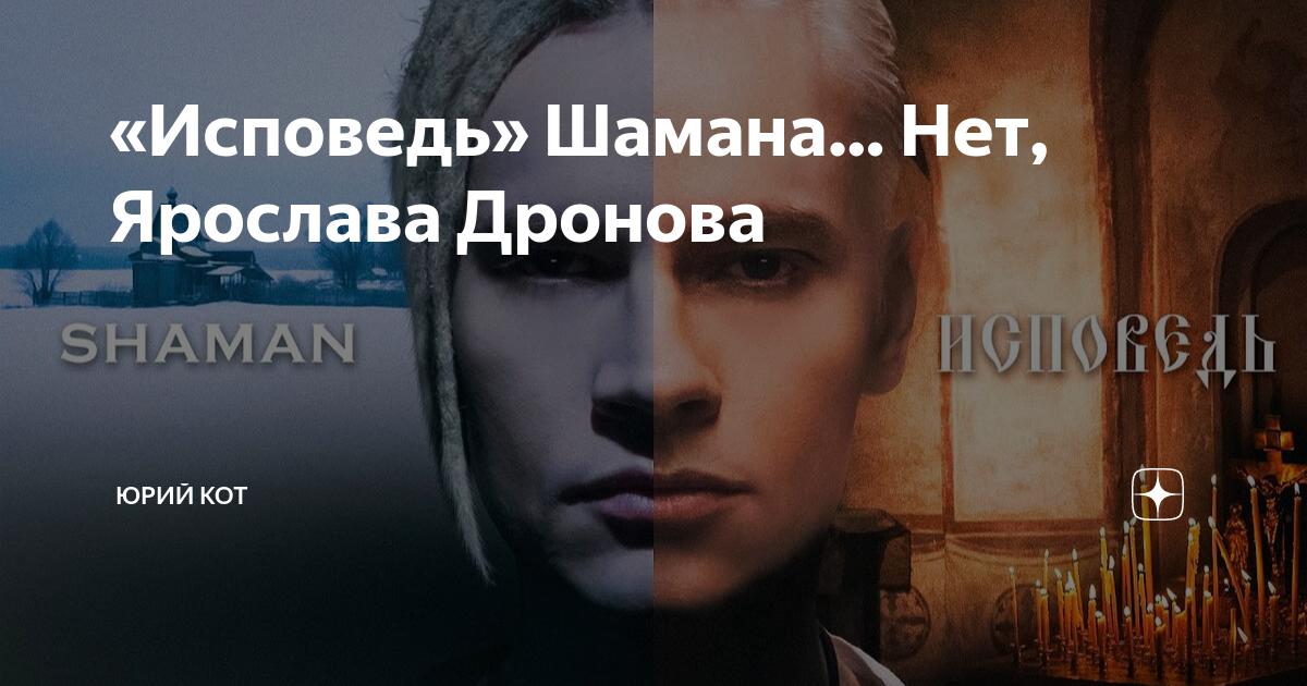 Шаман песни исповедь. Шаман Исповедь.