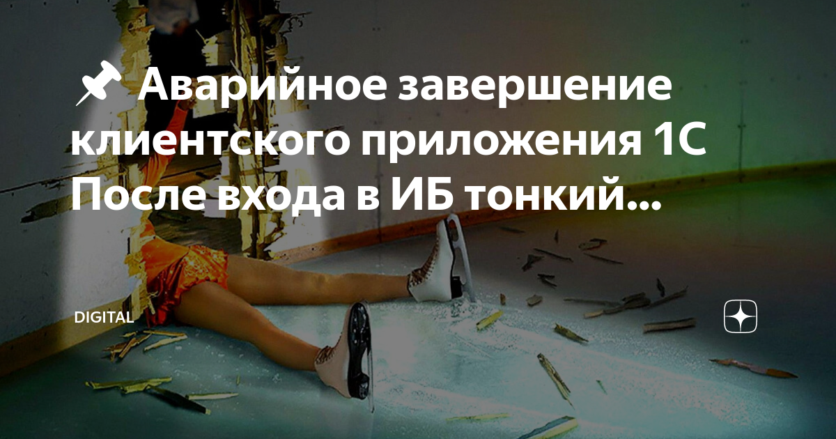 Информация об аварийном завершении программы