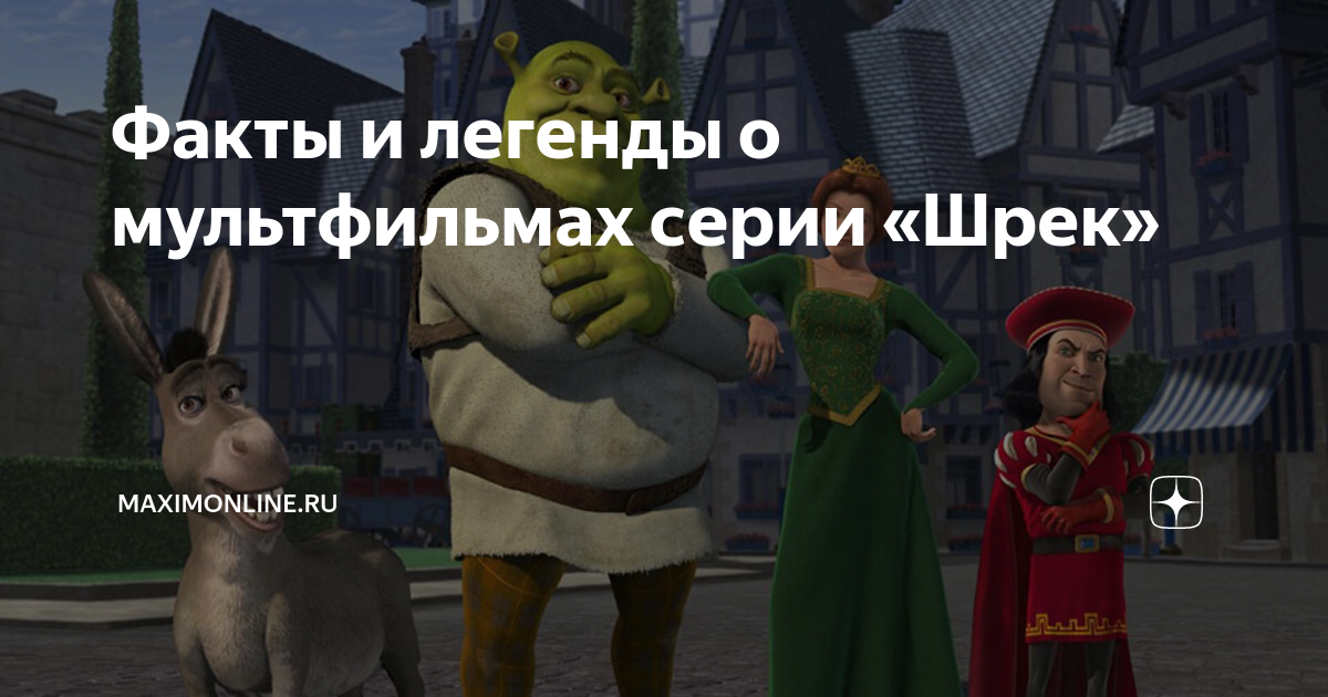 Факты и легенды о мультфильмах серии «Шрек» | MAXIMonline.ru | Дзен
