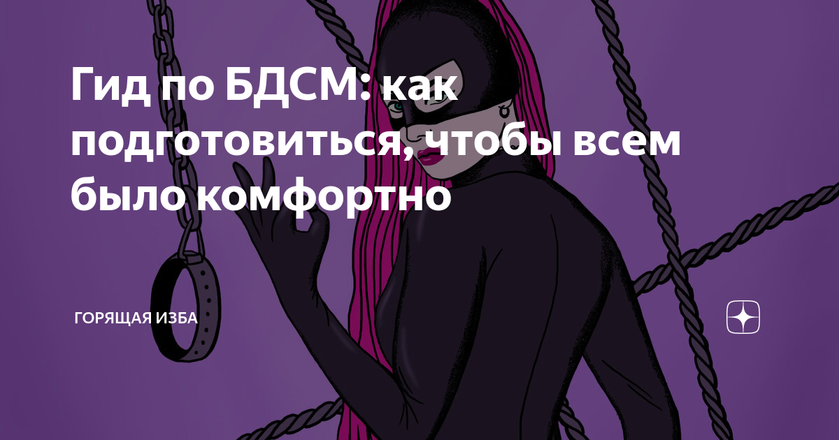 Подробное руководство по BDSM, фетиш. Все что вы хотели знать, но боялись спросить