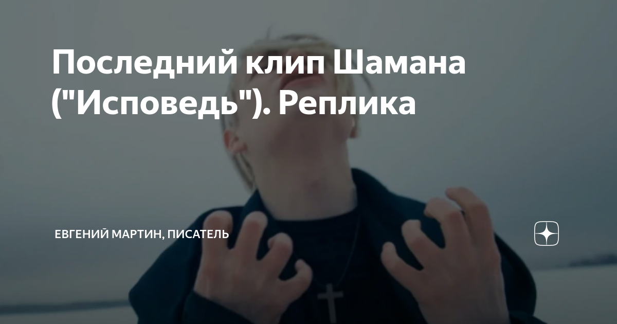 Шаман песни исповедь. Шаман Исповедь.