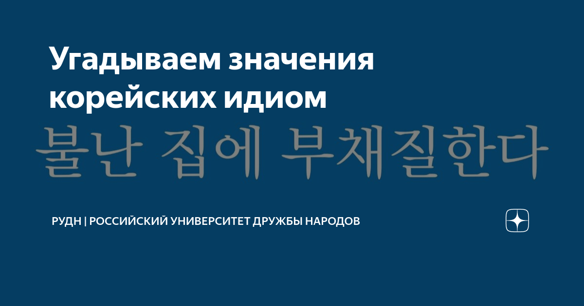 Угадываем значения корейских идиом | РУДН | Российский университет ...