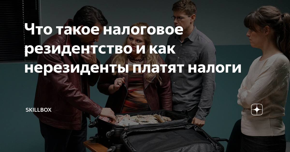 Что такое налоговое резидентство и как нерезиденты платят налоги ...