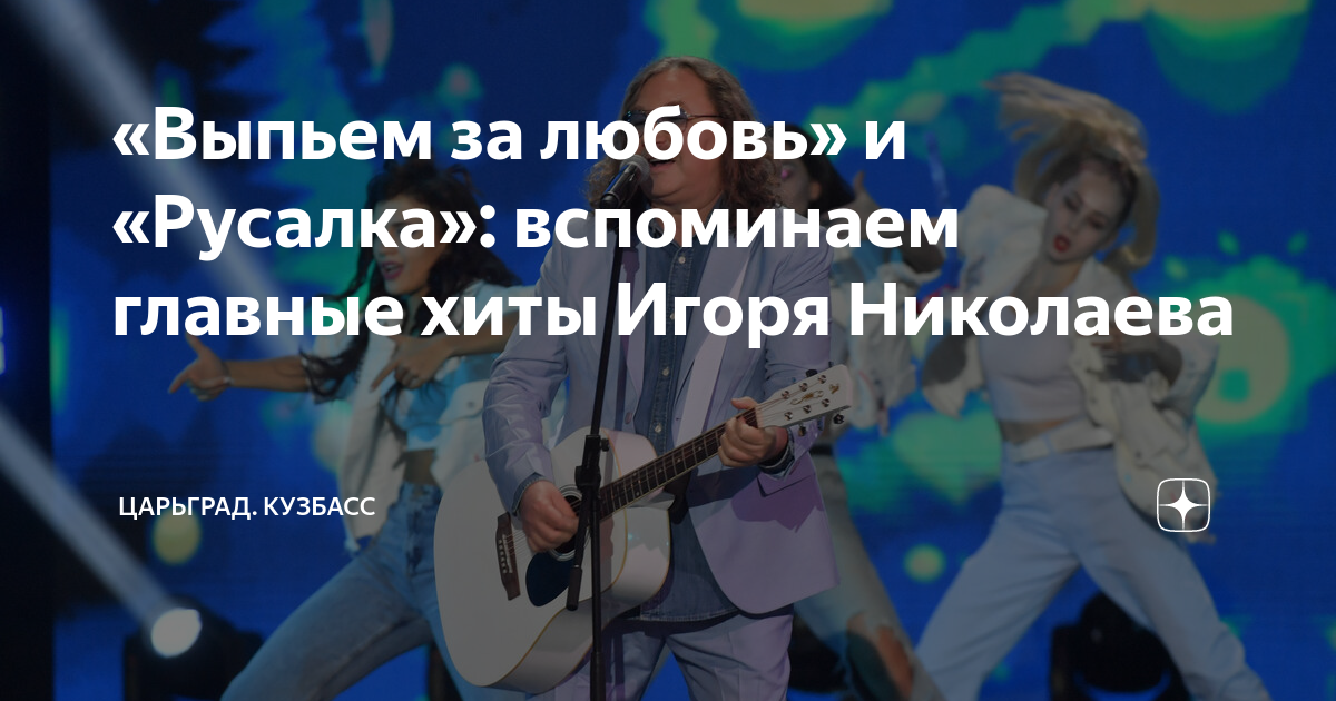 слова песни игоря николаева выпьем за любовь