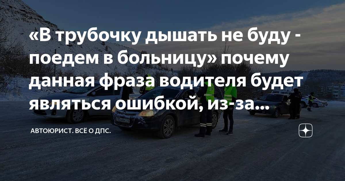 «В трубочку дышать не буду - поедем в больницу» почему данная фраза ...