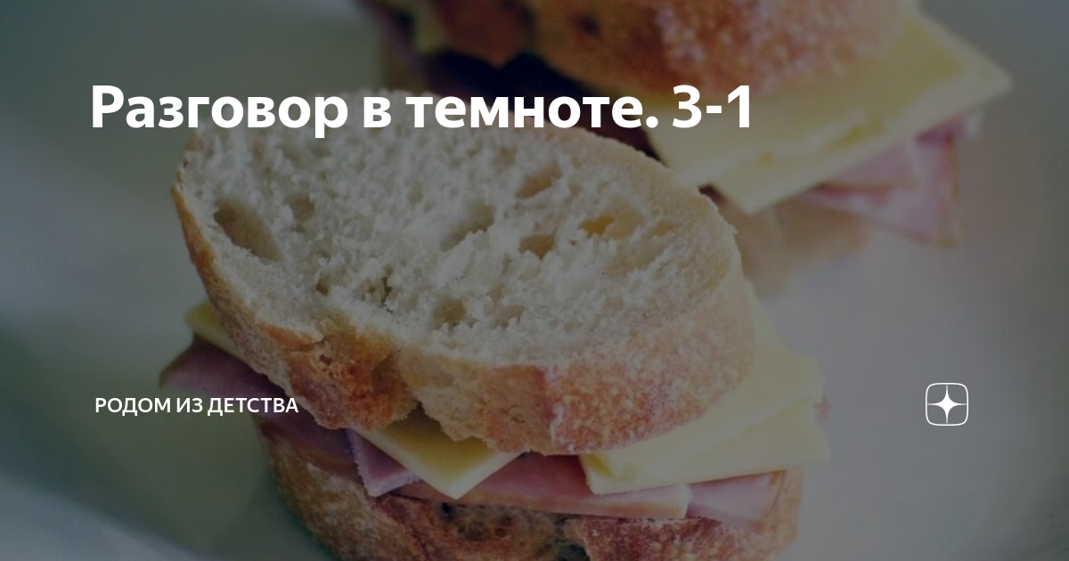 Разговор в темноте. 3-1 | Родом из детства | Дзен