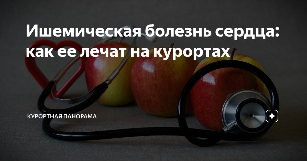 Ишемическая болезнь сердца: как ее лечат на курортах | Курортная ...
