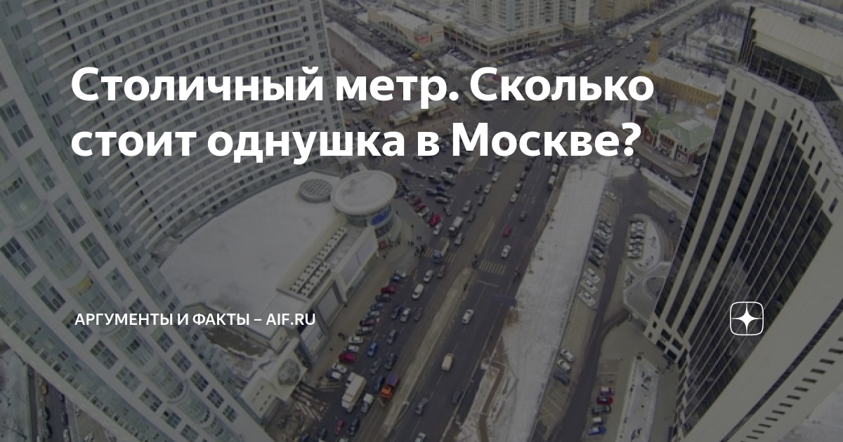 Столичный метр. Сколько стоит однушка в Москве? | Аргументы и факты ...