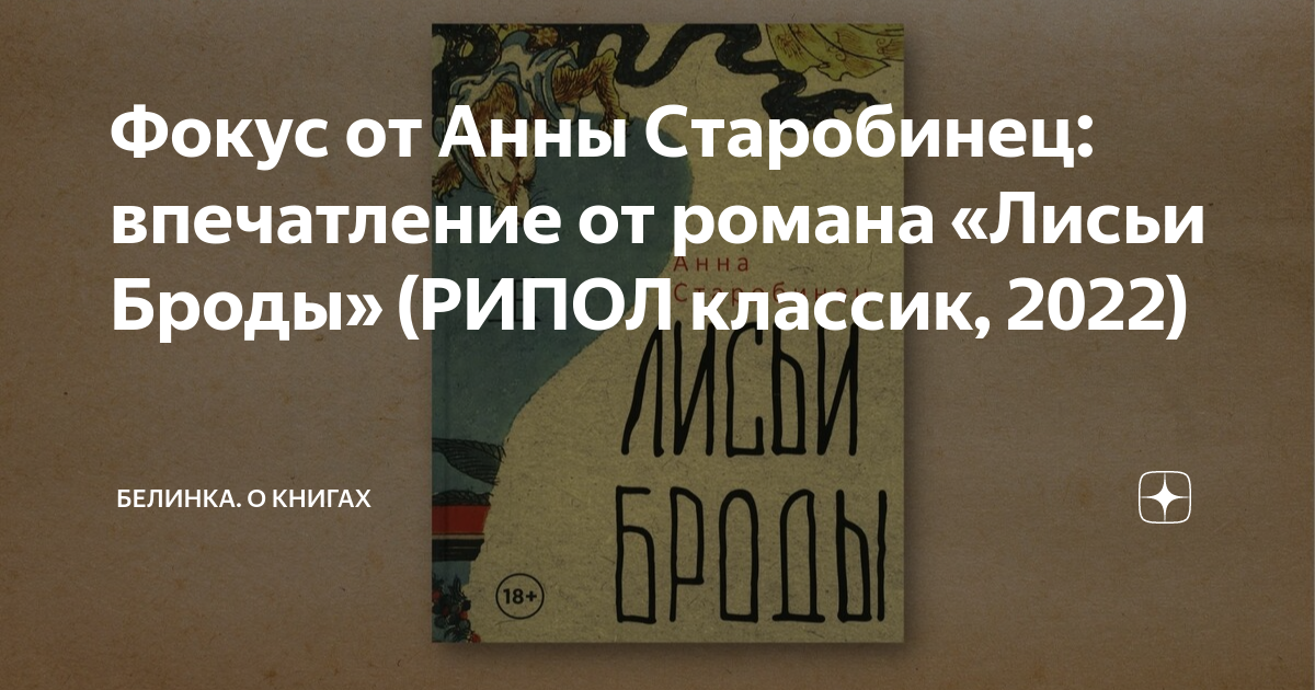 Фокус от Анны Старобинец: впечатление от романа «Лисьи Броды» (РИПОЛ ...
