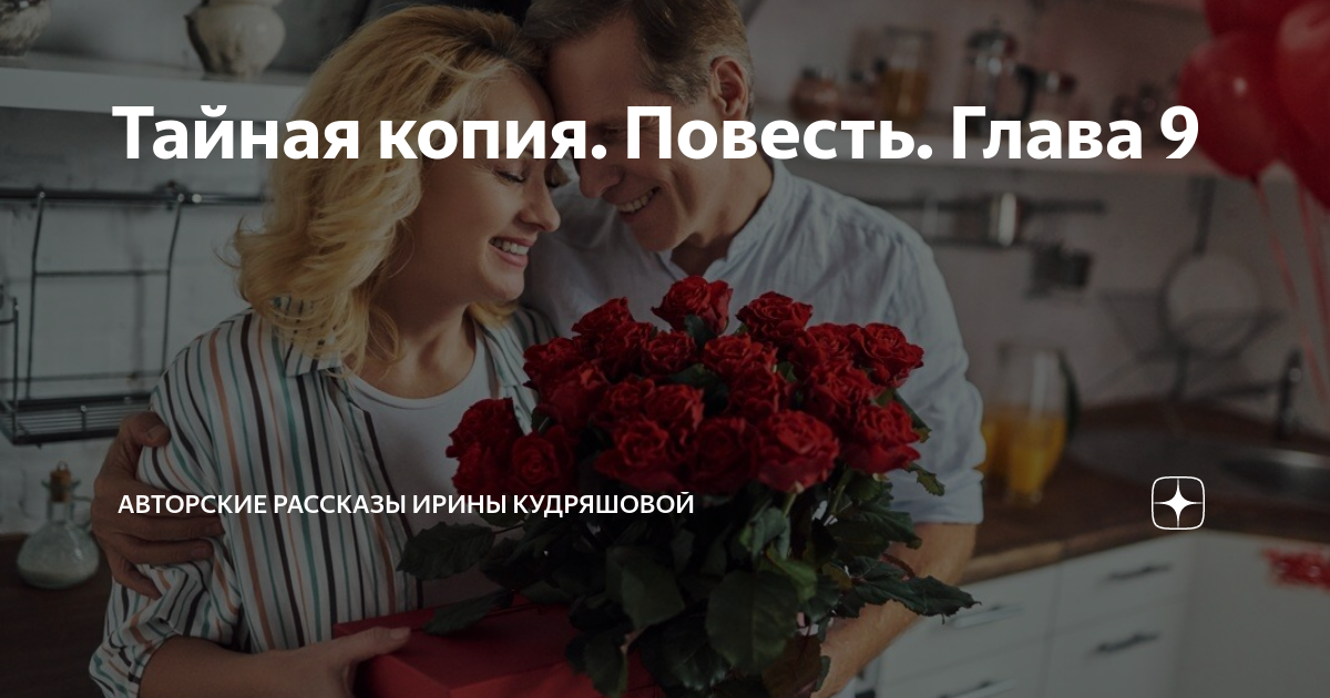 Тайная копия. Повесть. Глава 9 | Авторские рассказы Ирины Кудряшовой | Дзен