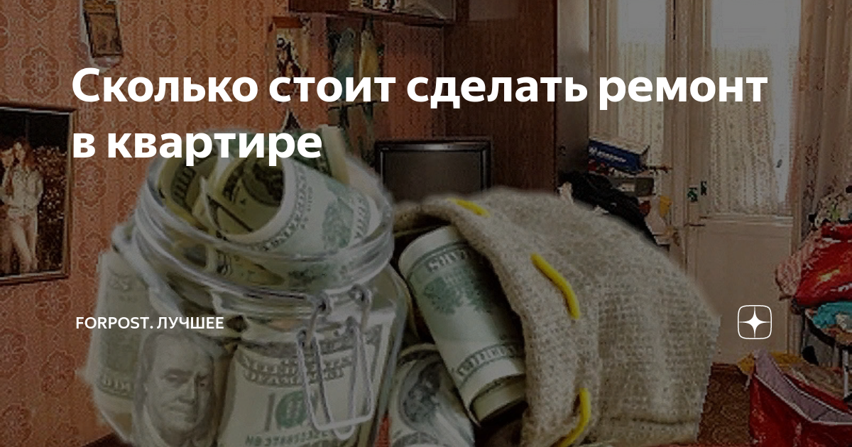 Сколько стоит сделать ремонт в квартире | ForPost. Лучшее | Дзен