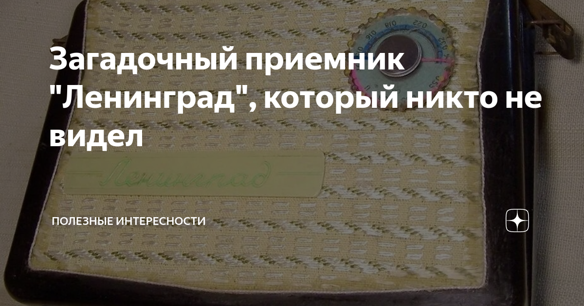 Загадочный приемник "Ленинград", который никто не видел | Полезные ...