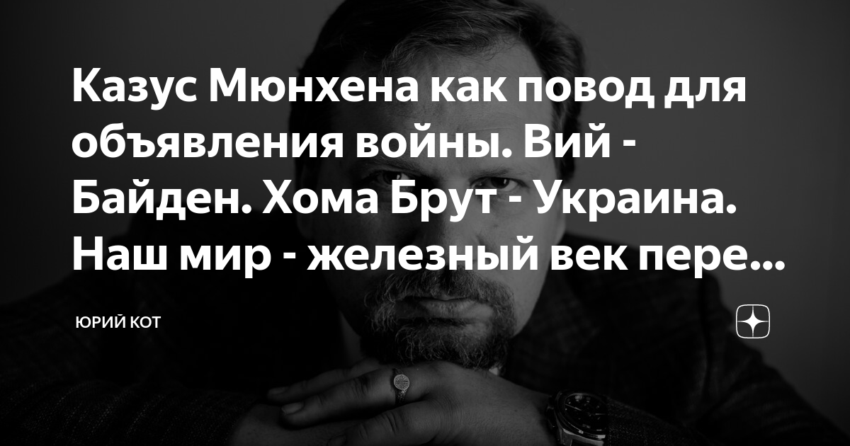 Казус Мюнхена как повод для объявления войны. Вий - Байден. Хома Брут ...
