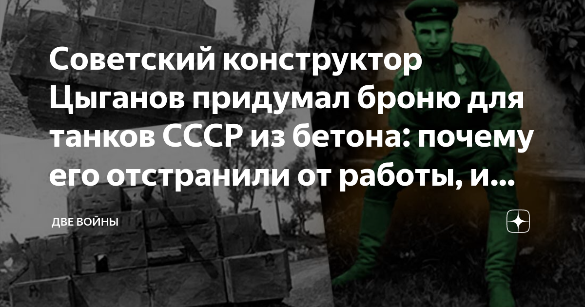 Советский конструктор Цыганов придумал броню для танков СССР из бетона ...