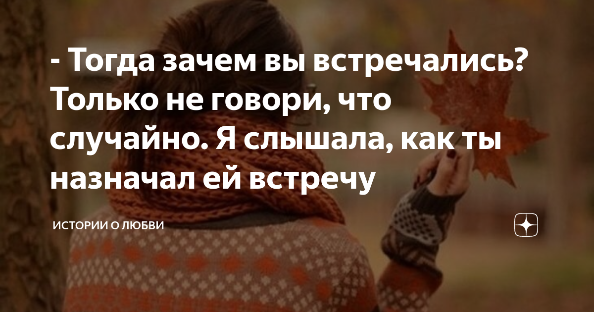 тебя я встретил не случайно