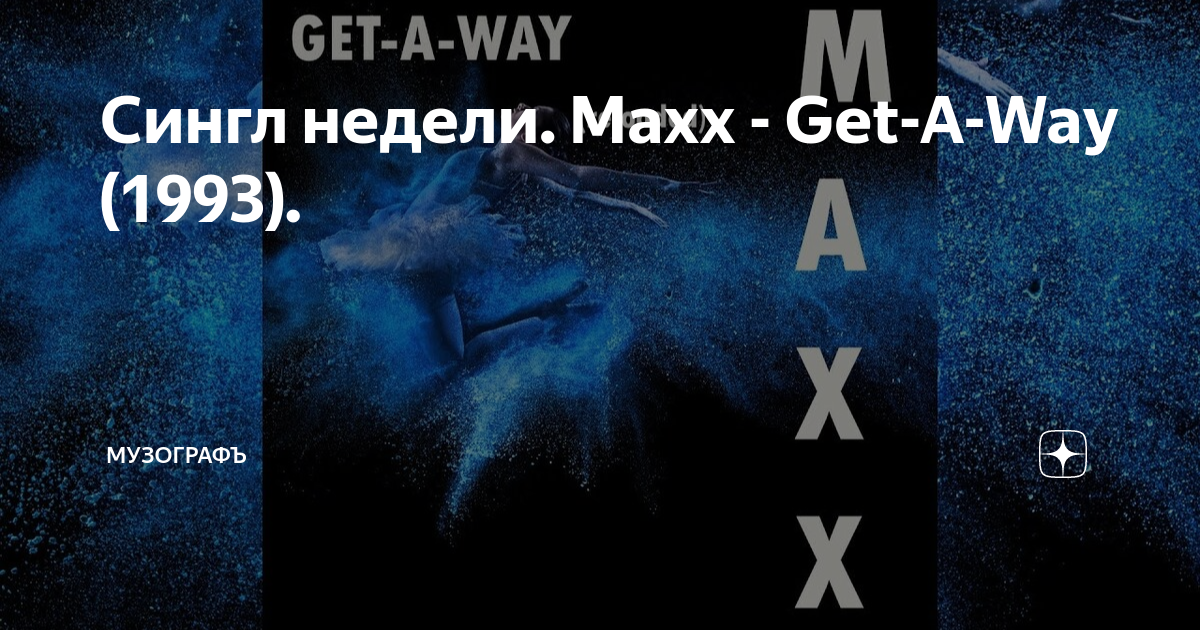 Maxx get a way mp3. Maxx обложки. Maxx get a way mp3. Maxx eurodance. Maxx get a way mp3.