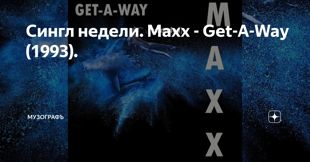 Maxx get a way перевод