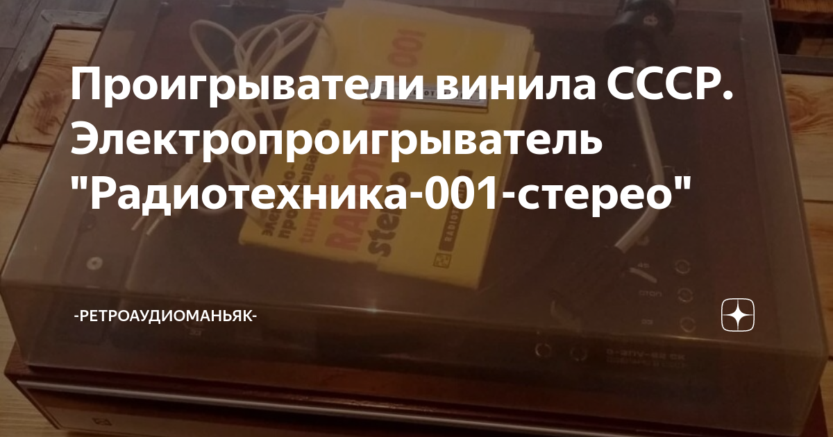 Проигрыватели винила CCCР. Электропроигрыватель "Радиотехника-001 ...