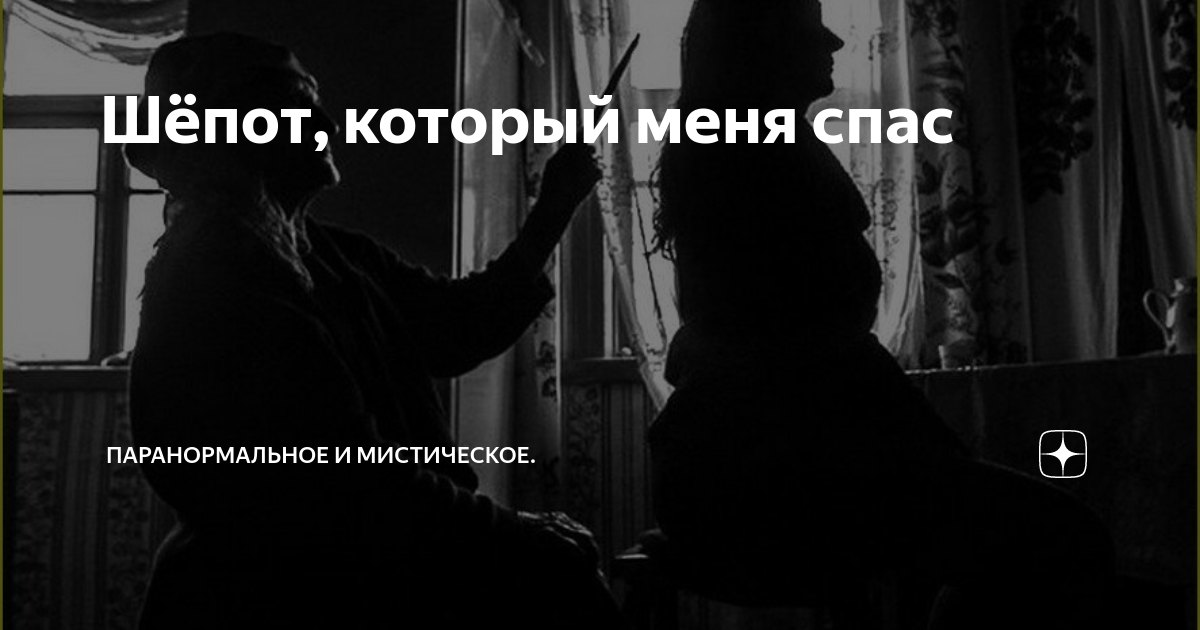 Шёпот, который меня спас | Паранормальное и мистическое. | Дзен