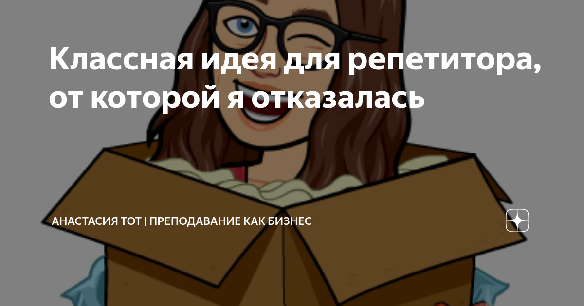 Классная идея для репетитора, от которой я отказалась | Анастасия Тот ...