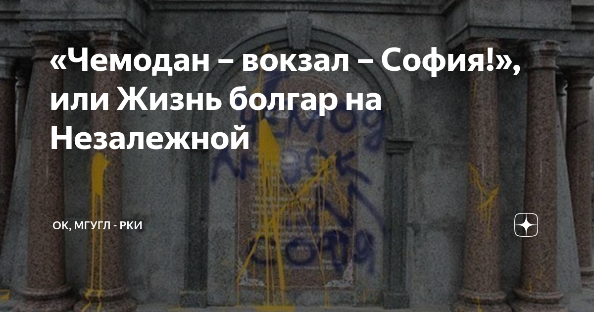 «Чемодан – вокзал – София!», или Жизнь болгар на Незалежной | Ок, МГУгл ...