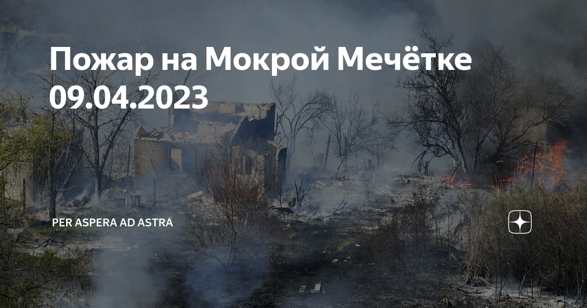 Погода апрель 2023. Пожар. Дома после пожара.