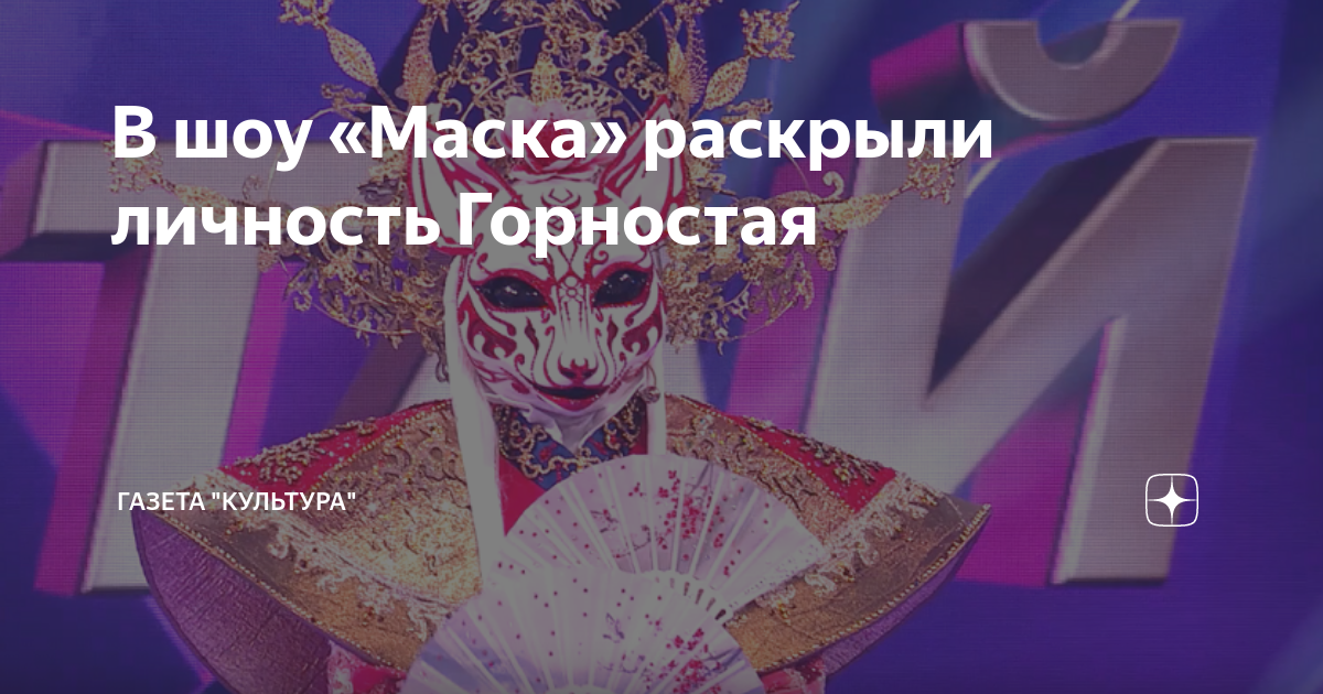 Какую маску раскрыли