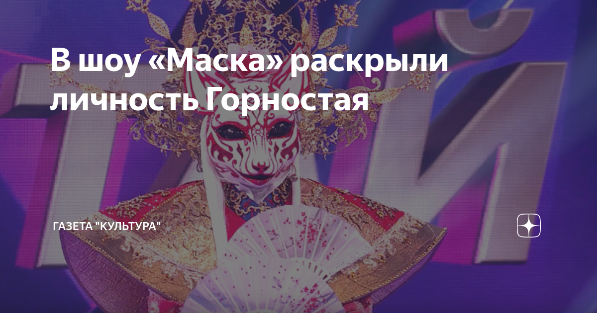 Горностай шоу маска. Киркоров шоу маска. Шоу маска последний выпуск фото. Маска горностай шоу маска.