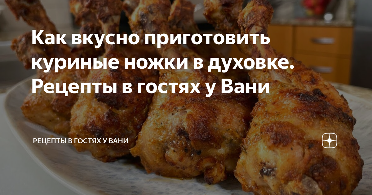 Блюда с куриными ножками, пошаговых рецептов на сайте «Еда»