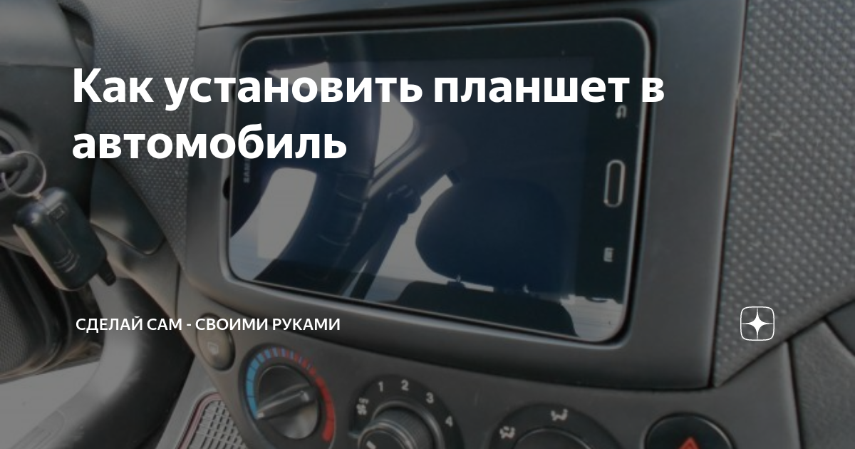 Установка планшета в автомобиль пермь