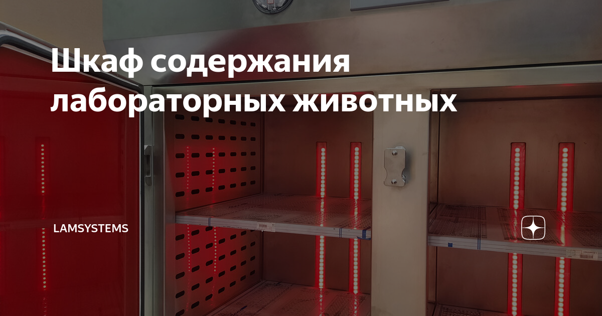 Шкаф для лабораторных животных