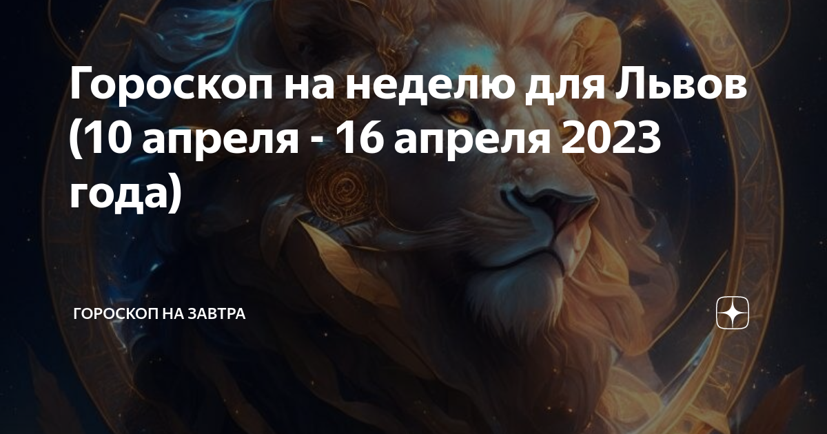 Гороскоп льва 2023 год. Гороскоп "Лев". Гороскоп на завтра. Лев в 2023 году. Гороскоп на 11 апреля 2023 года.