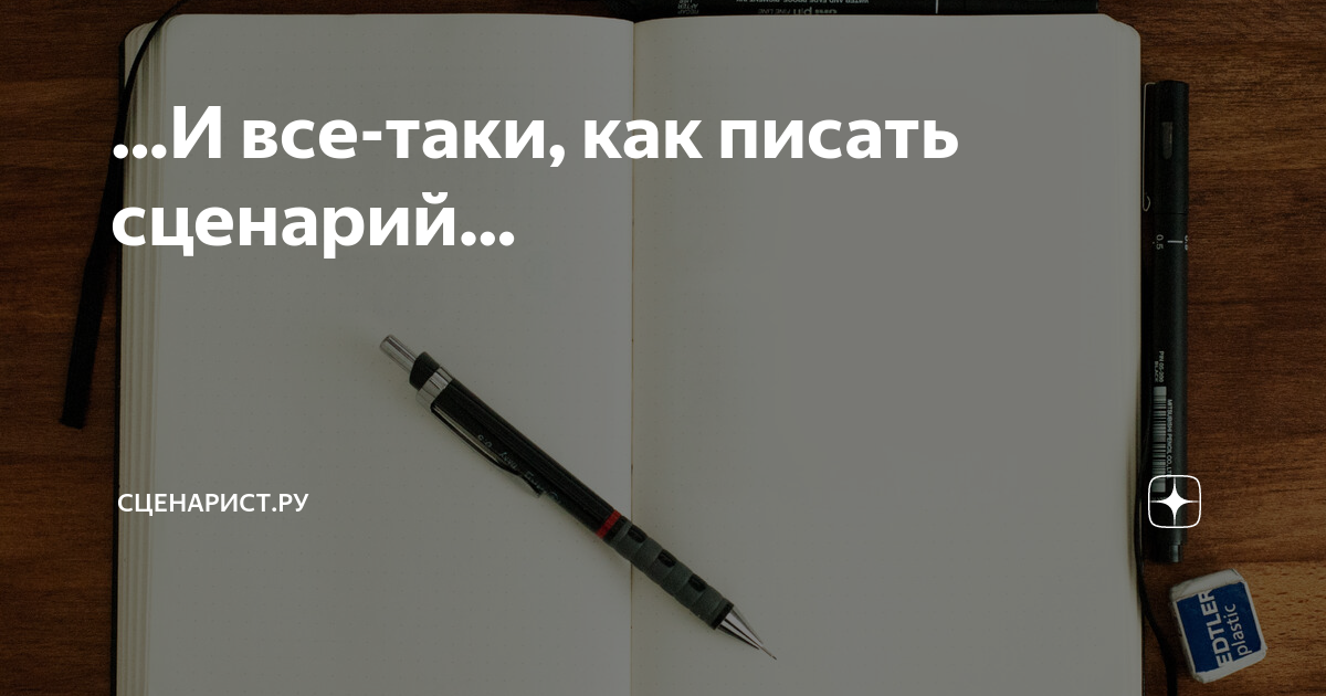 как писать сценарии книга