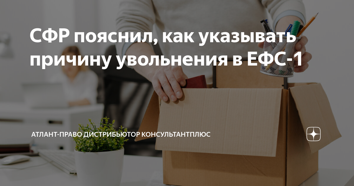 Срок сдачи бумажного ефс 1. Незаконные увольнения какие. ЕФС-1 при увольнении сотрудника.