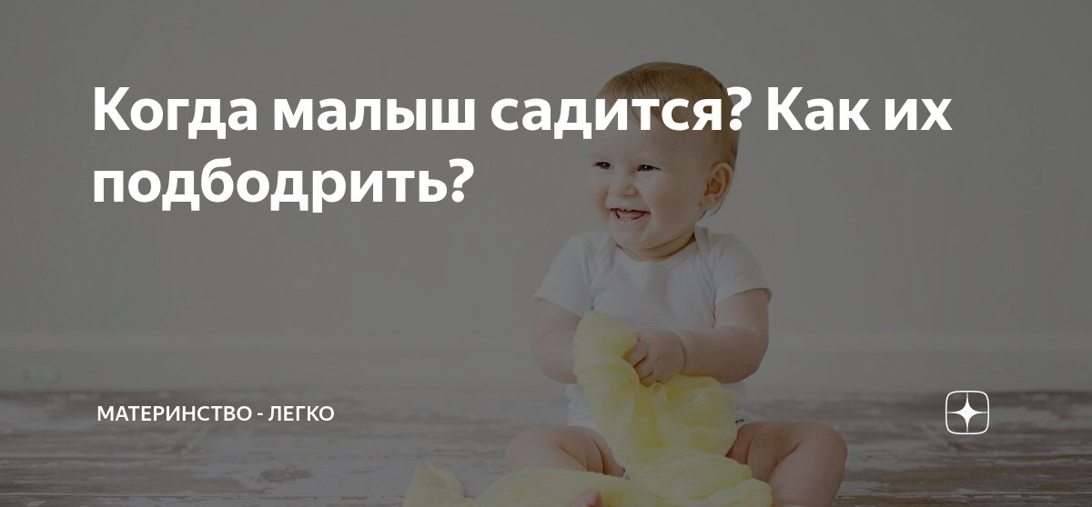 Села на ребенка форум. Когда ребенок садится. Ребенок садится с четверенек. Как садятся малыши в 6 месяцев