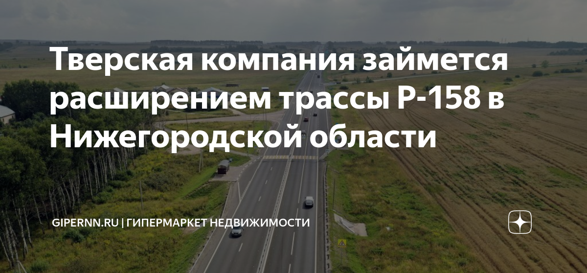 расширение трассы 158. трасса р-158 пензенская область. расширение трассы 158. фото на трассе. автодороги.