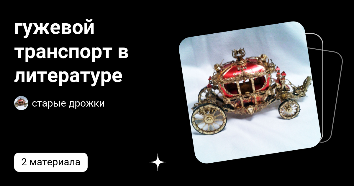 гужевой транспорт в литературе | старые дрожки | Дзен