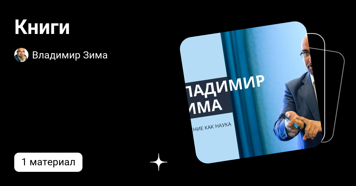 Книги | Владимир Зима | Дзен