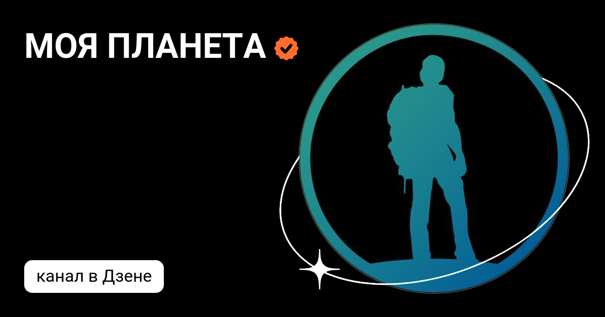 МОЯ ПЛАНЕТА