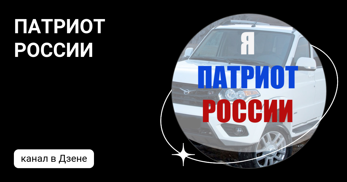 ПАТРИОТ РОССИИ | Дзен