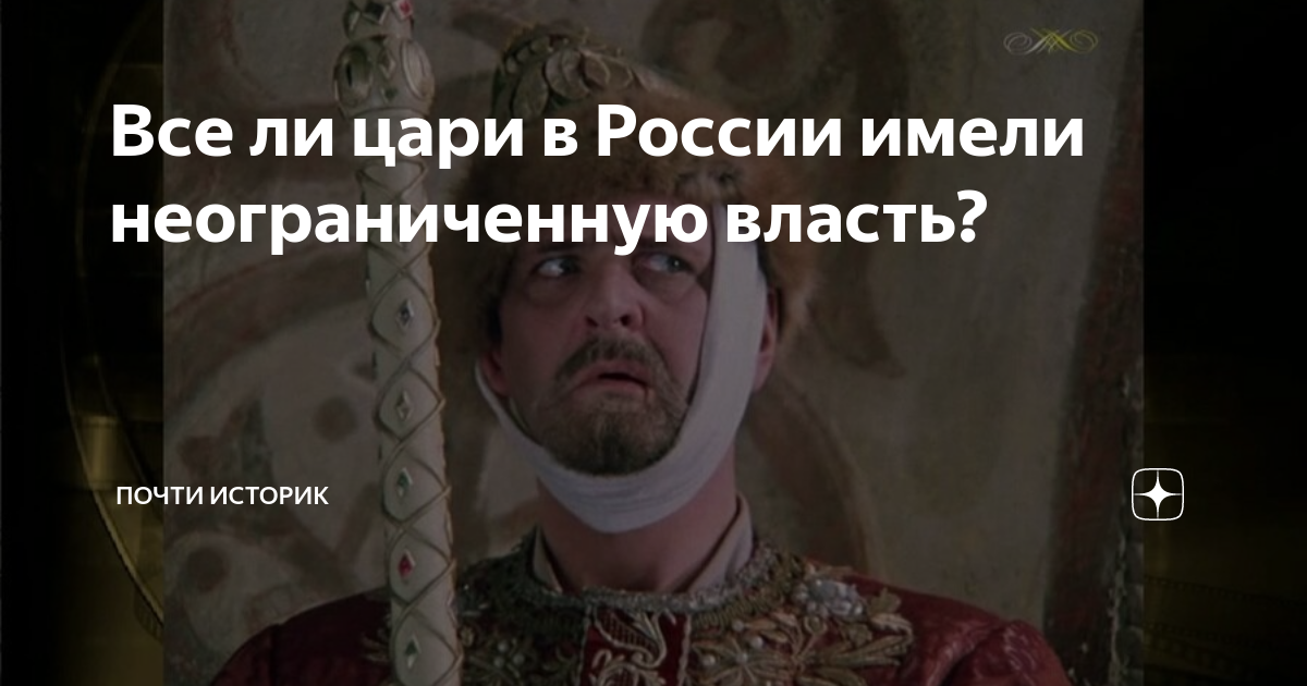 Все ли цари в России имели неограниченную власть? | Почти историк | Дзен